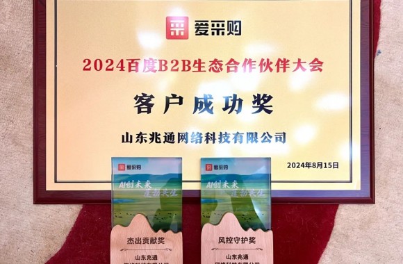 點(diǎn)贊！山東兆通榮獲“2024年百度ToB生態(tài)合作伙伴大會(huì)”多項(xiàng)大獎(jiǎng)