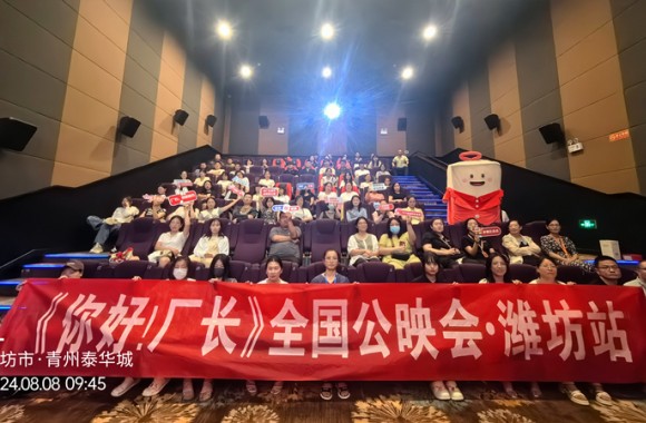 《你好！廠長》第七期全國首映，濰坊分會場圓滿落幕